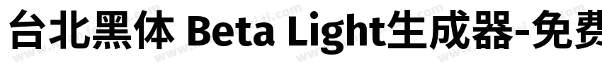 台北黑体 Beta Light生成器字体转换